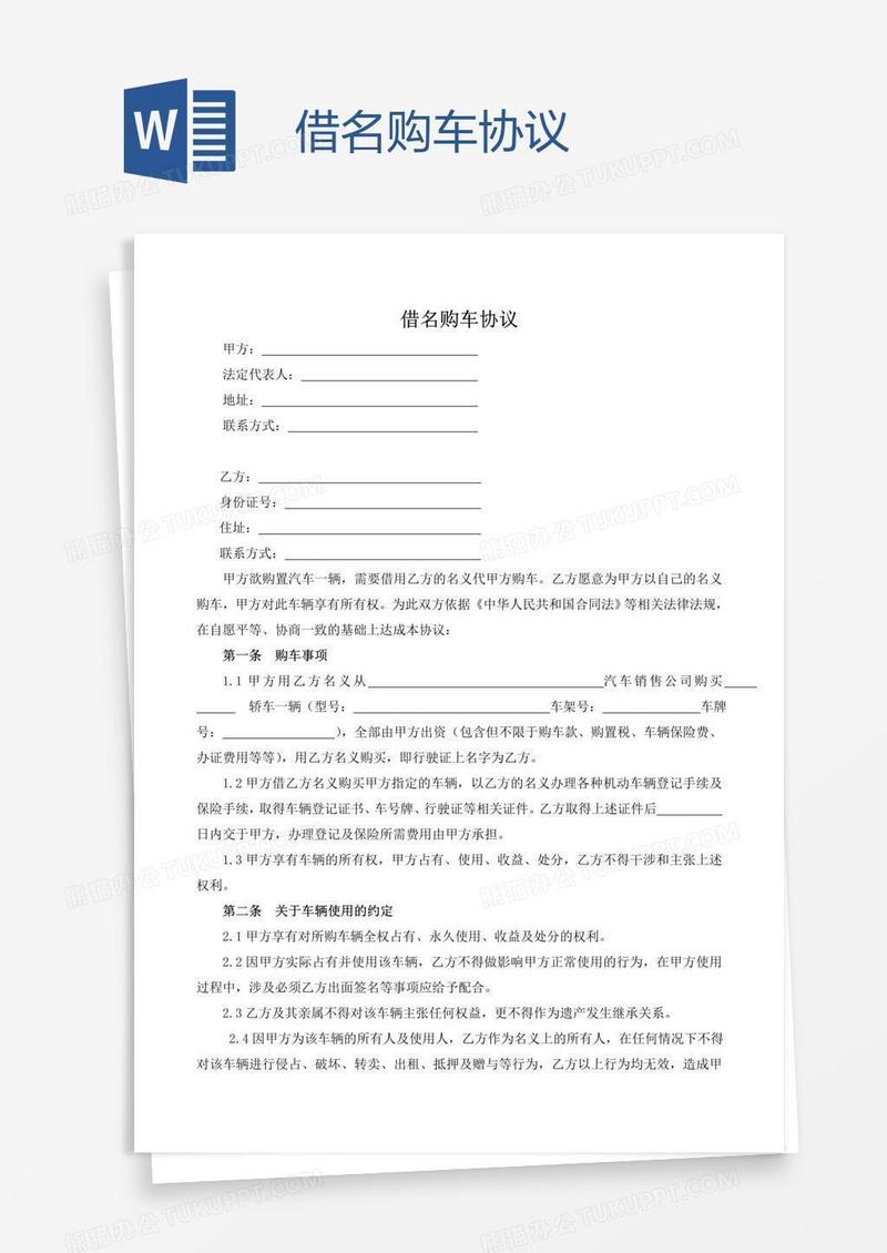 借名购车协议
