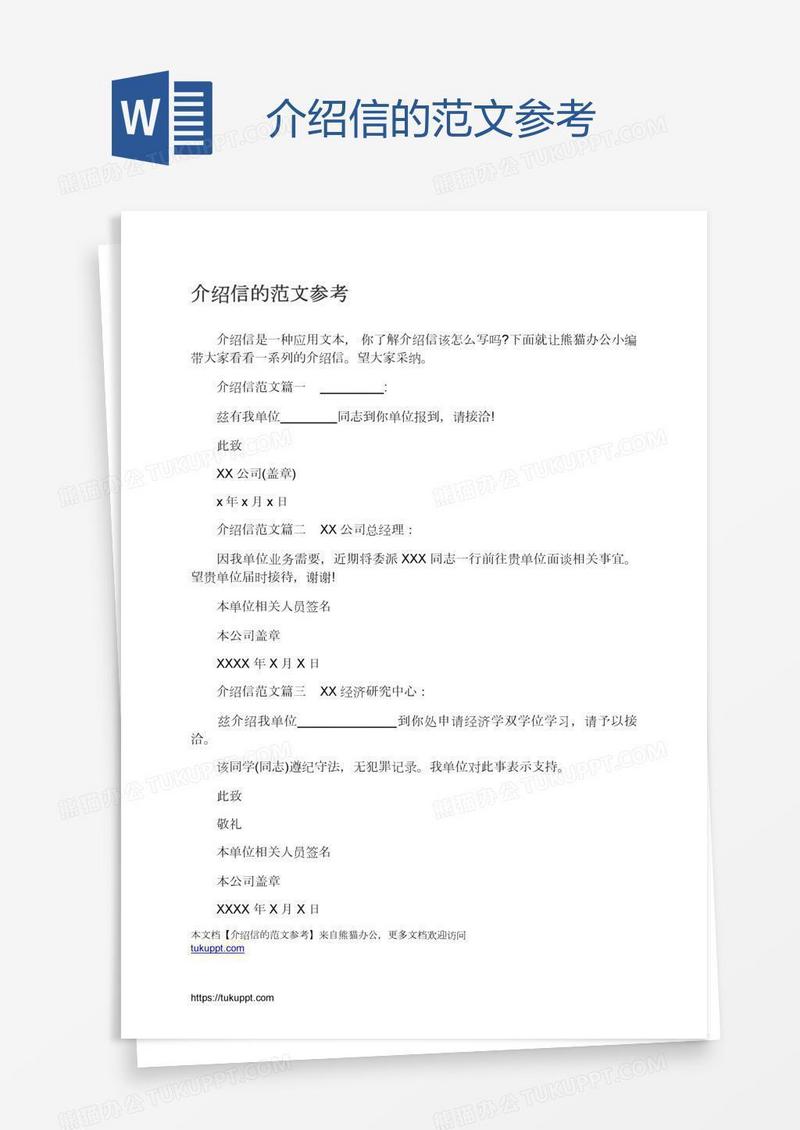 介绍信的范文参考