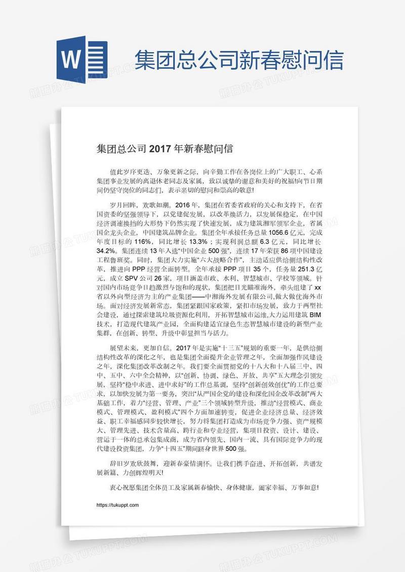 集团总公司新春慰问信