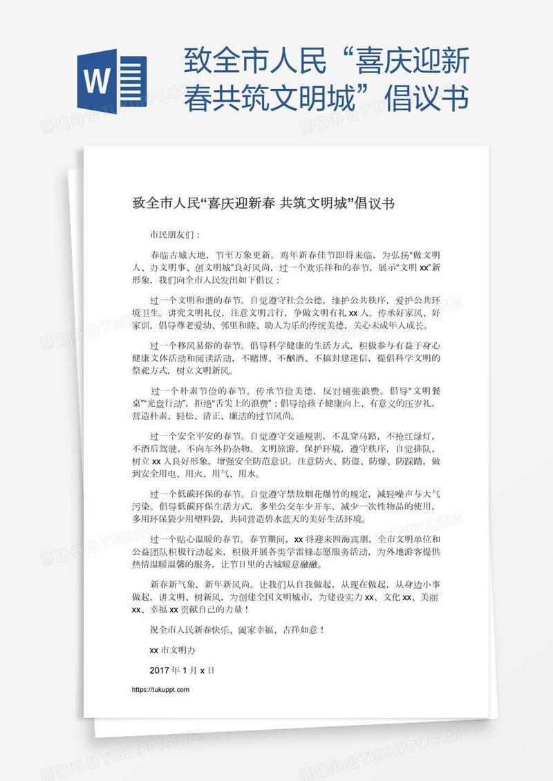 致全市人民“喜庆迎新春共筑文明城”倡议书
