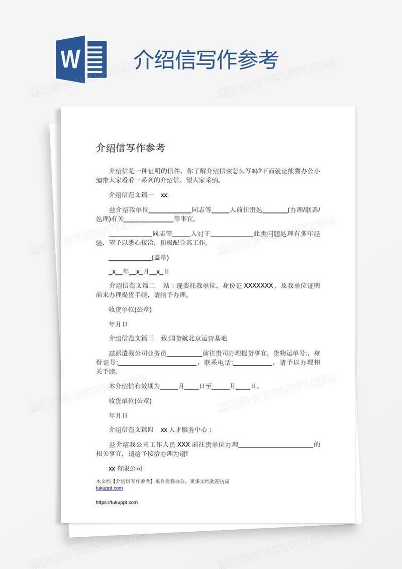 介绍信写作参考