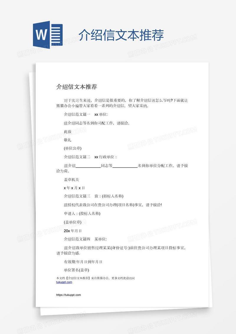 介绍信文本推荐