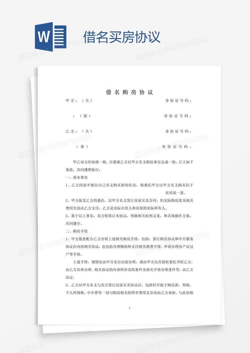 借名买房协议