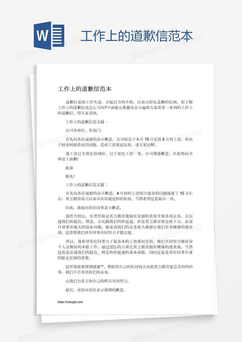 工作上的道歉信范本