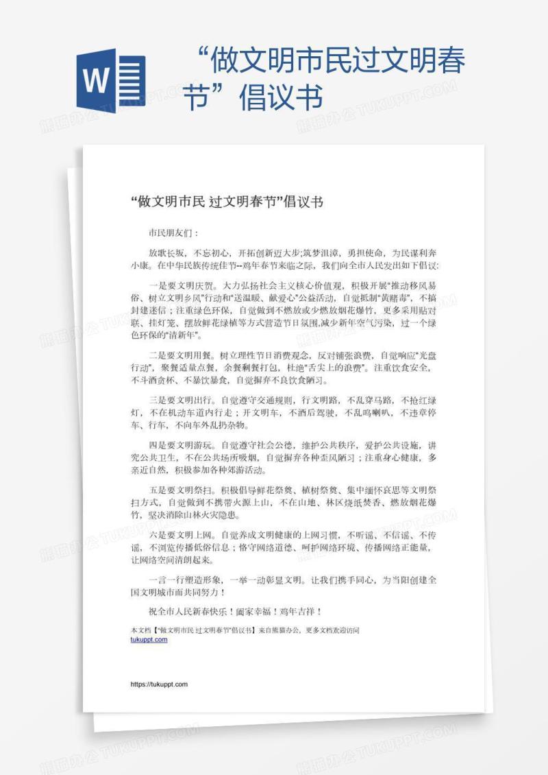 “做文明市民过文明春节”倡议书