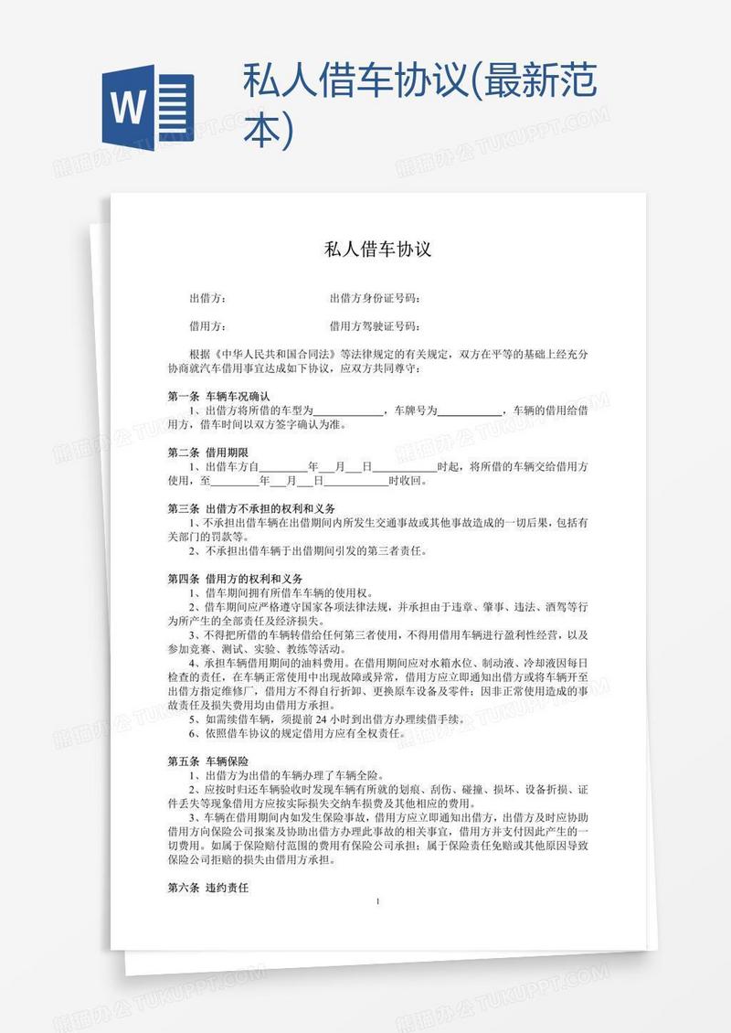 私人借车协议(最新范本)