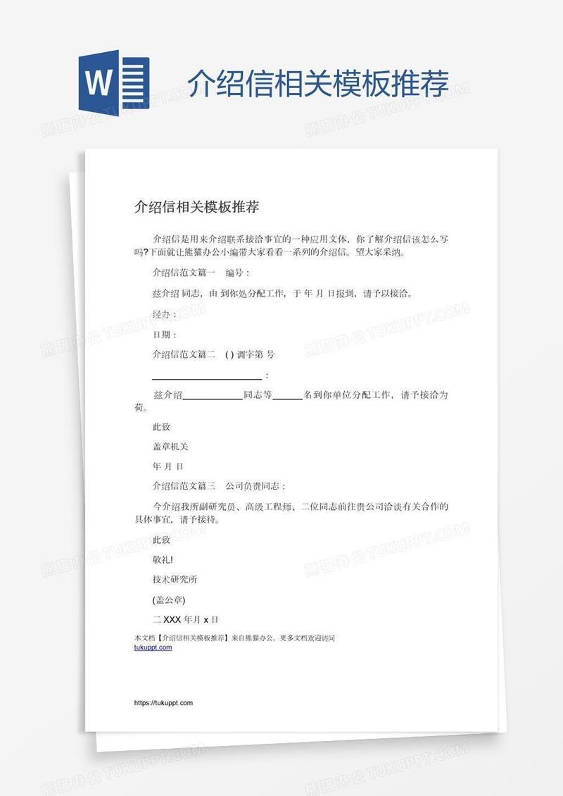 介绍信相关模板推荐