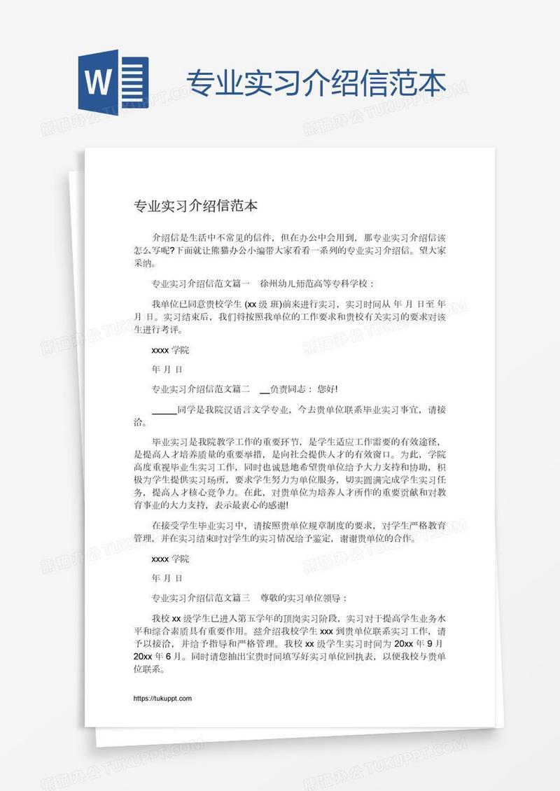 专业实习介绍信范本