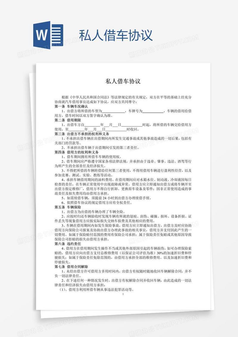 私人借车协议