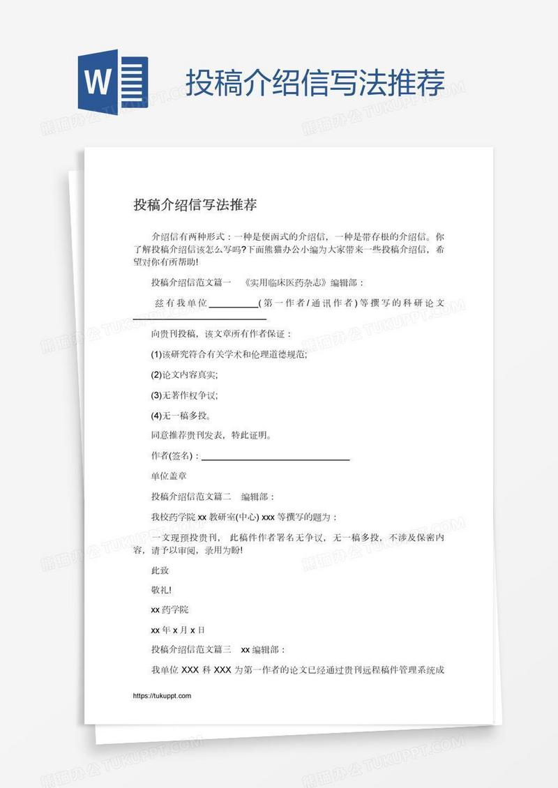 投稿介绍信写法推荐