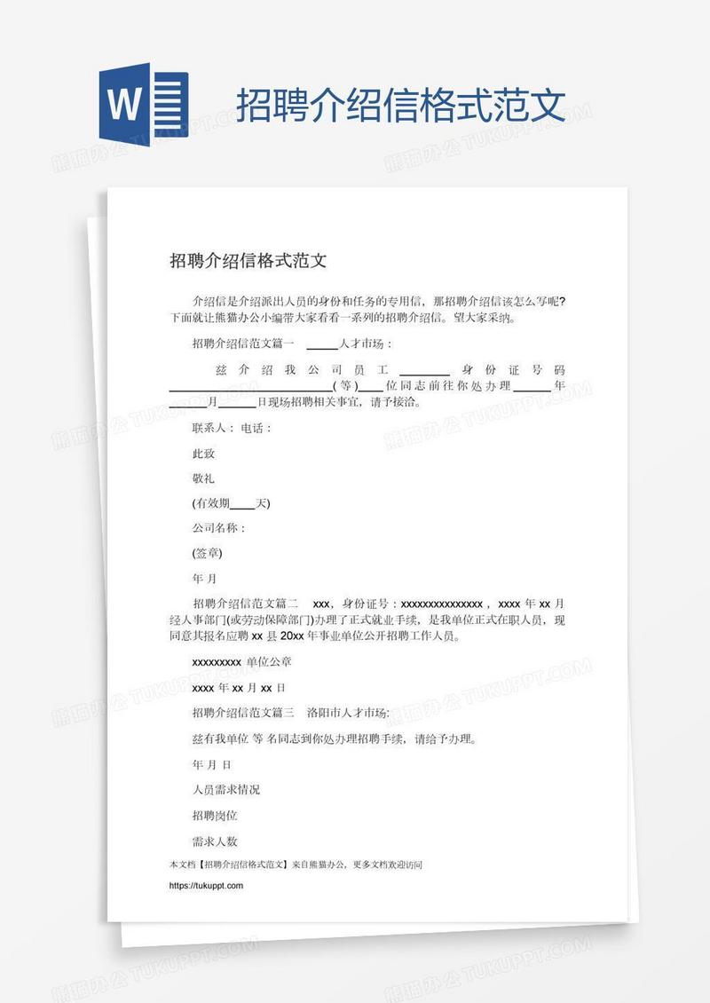 招聘介绍信格式范文