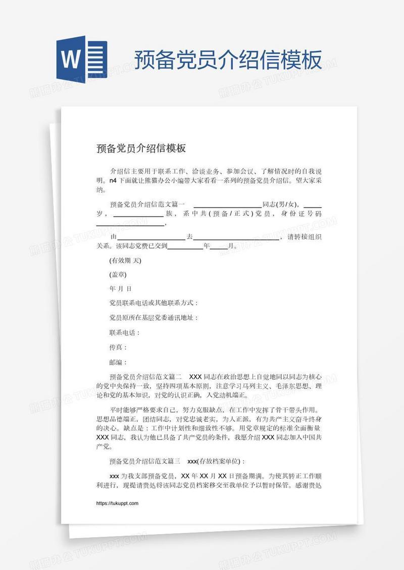 预备党员介绍信模板