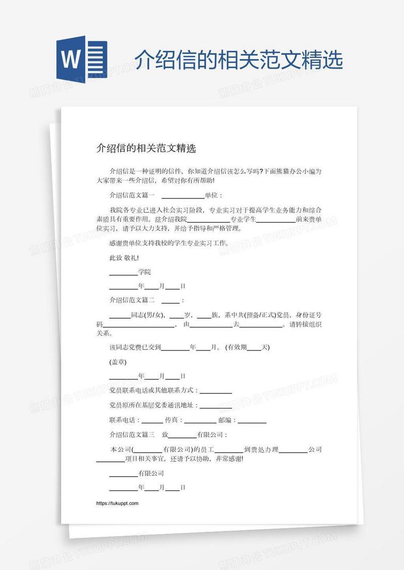 介绍信的相关范文精选