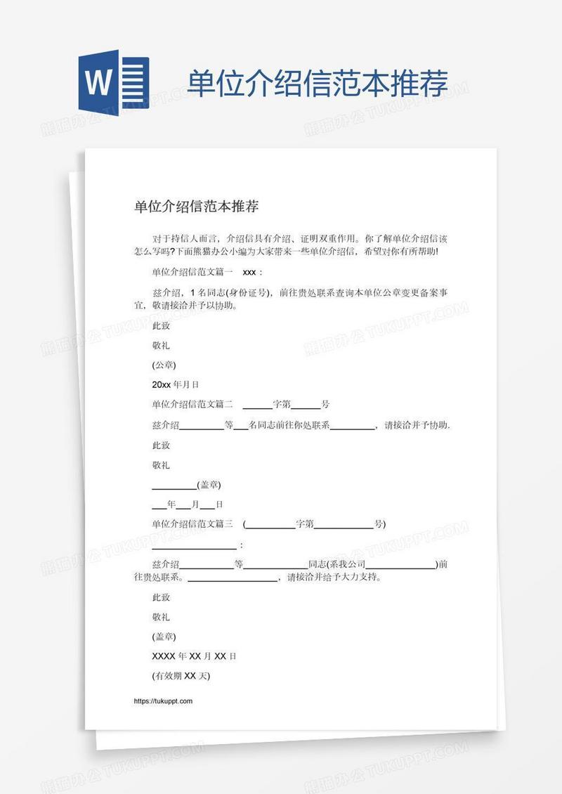 单位介绍信范本推荐