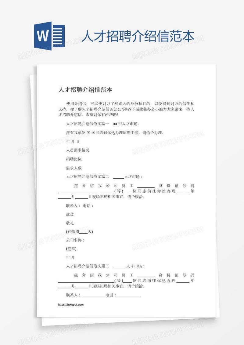 人才招聘介绍信范本