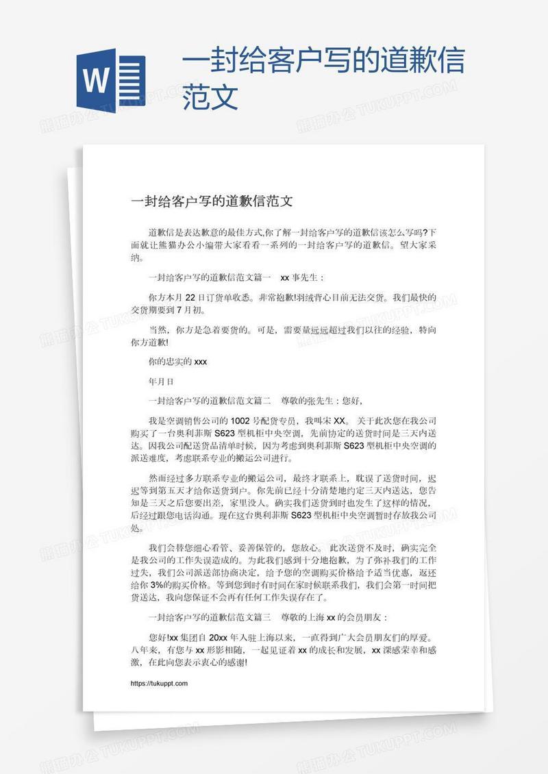 一封给客户写的道歉信范文