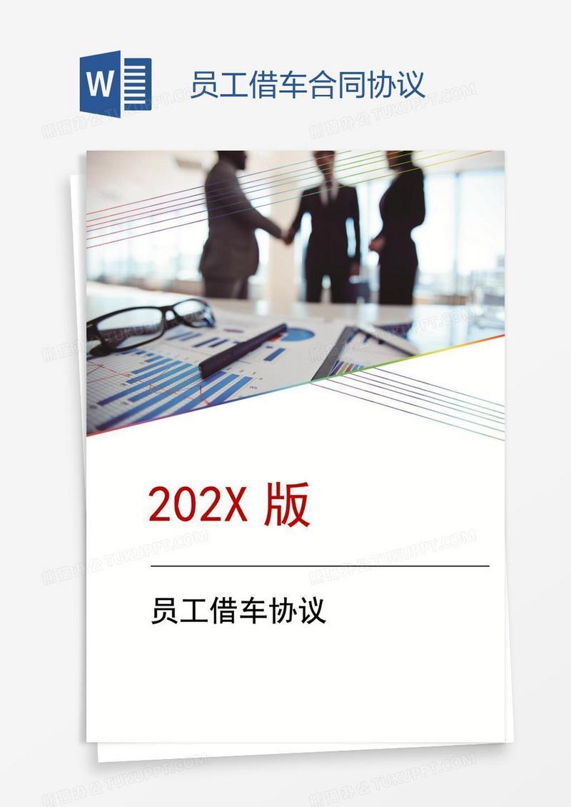 员工借车合同协议