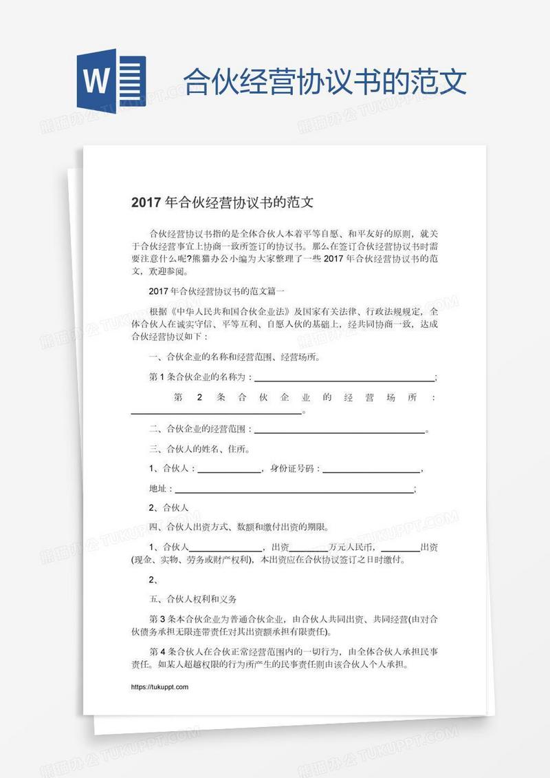 合伙经营协议书的范文