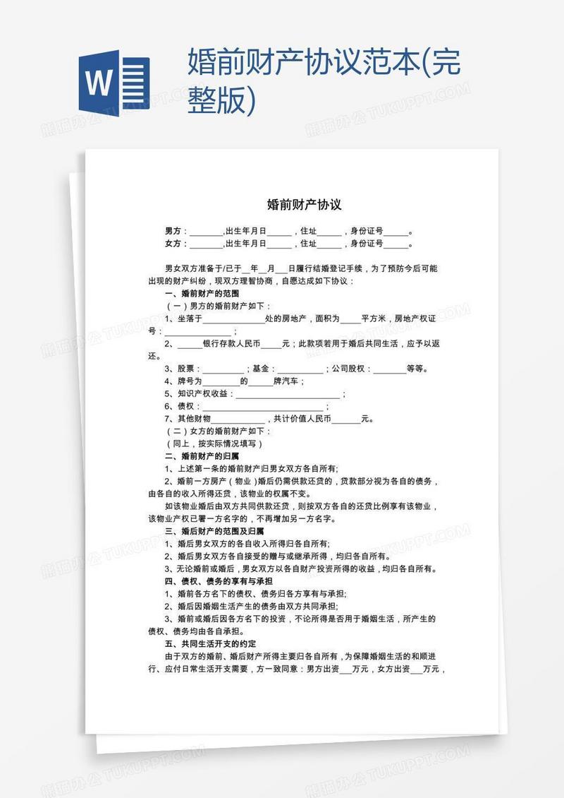 婚前财产协议范本(完整版)