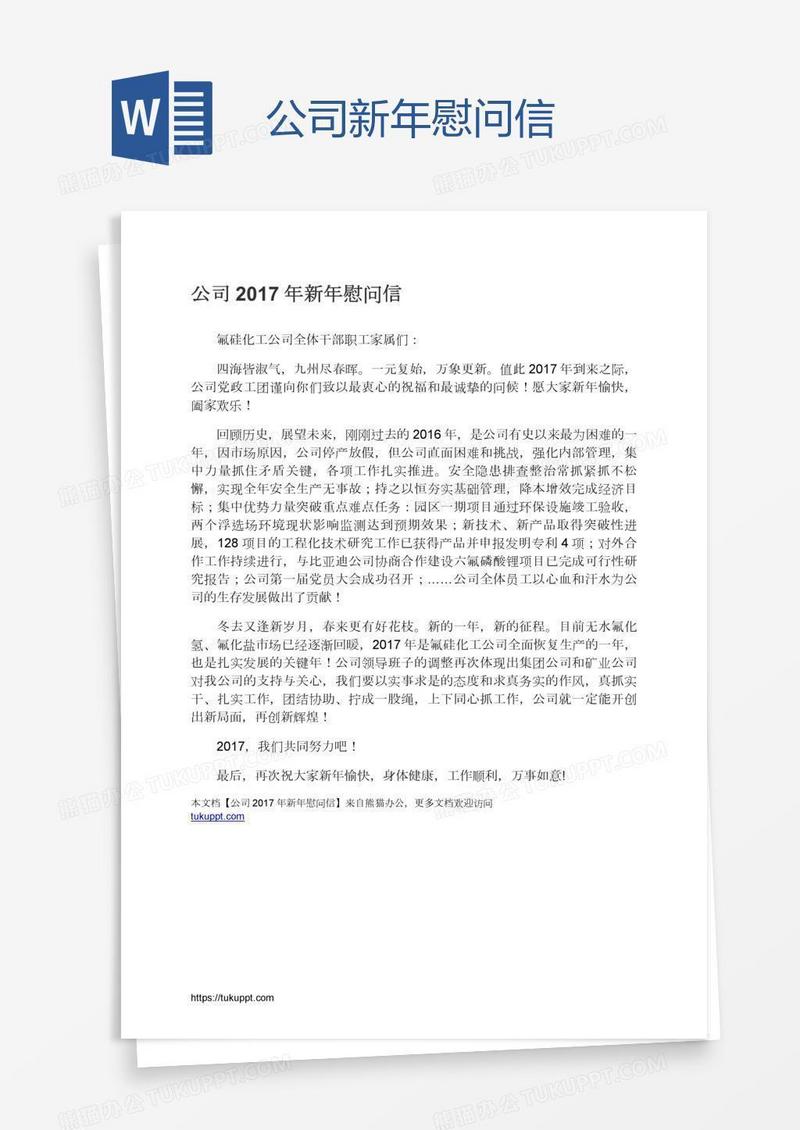 公司新年慰问信