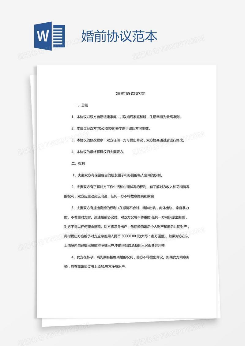 婚前协议范本
