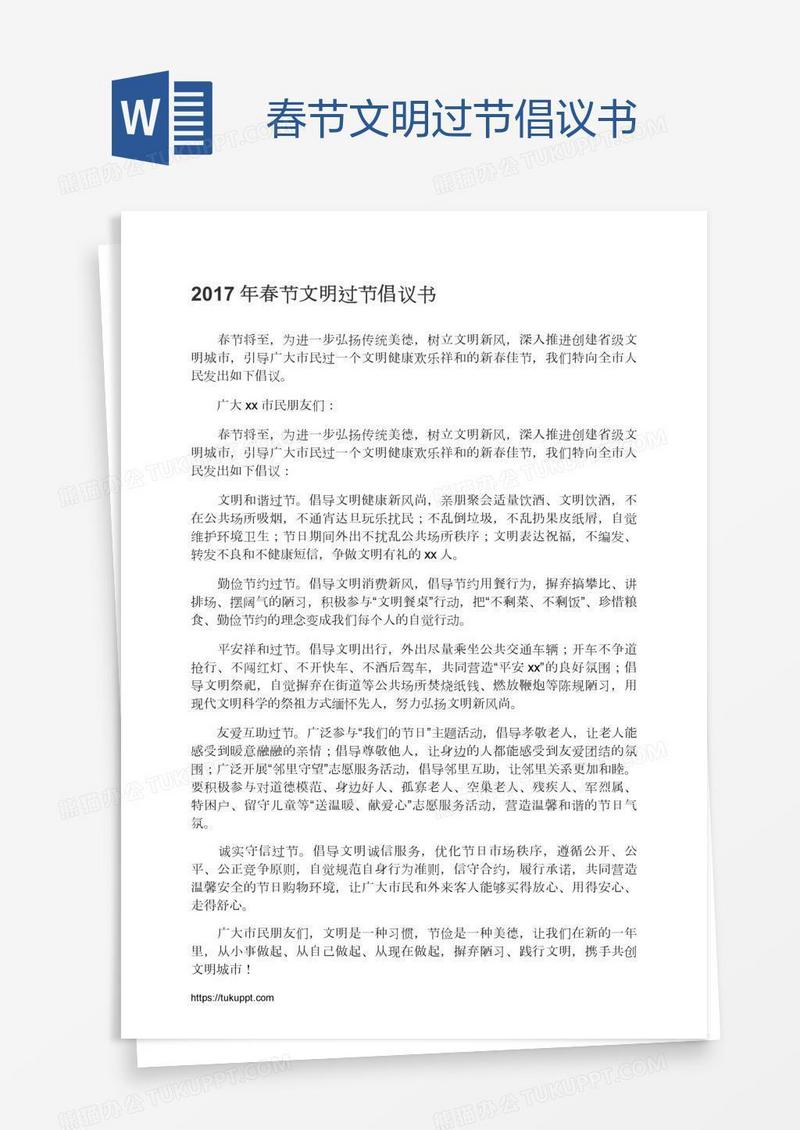 春节文明过节倡议书