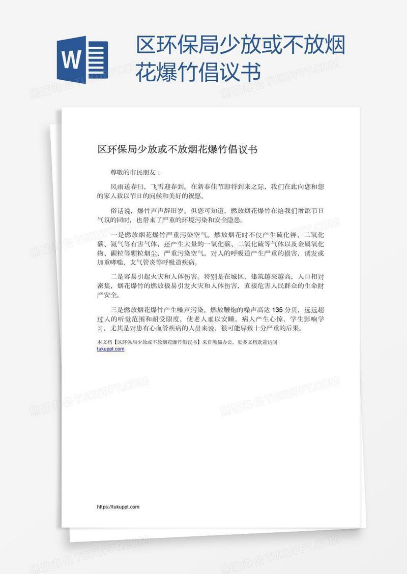 区环保局少放或不放烟花爆竹倡议书