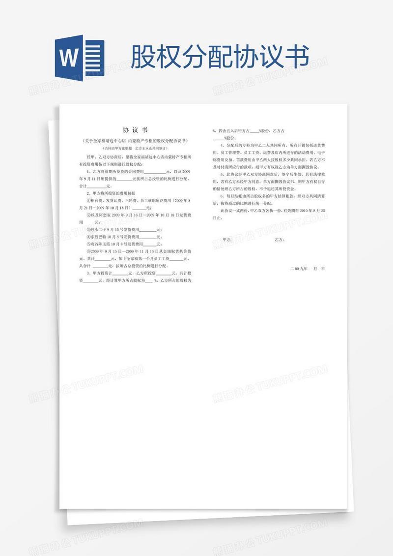 股权分配协议书