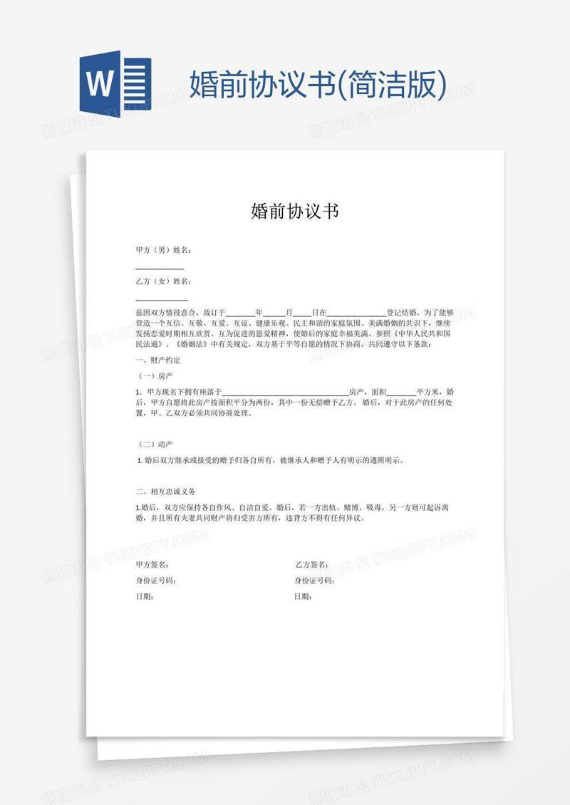 婚前协议书(简洁版)
