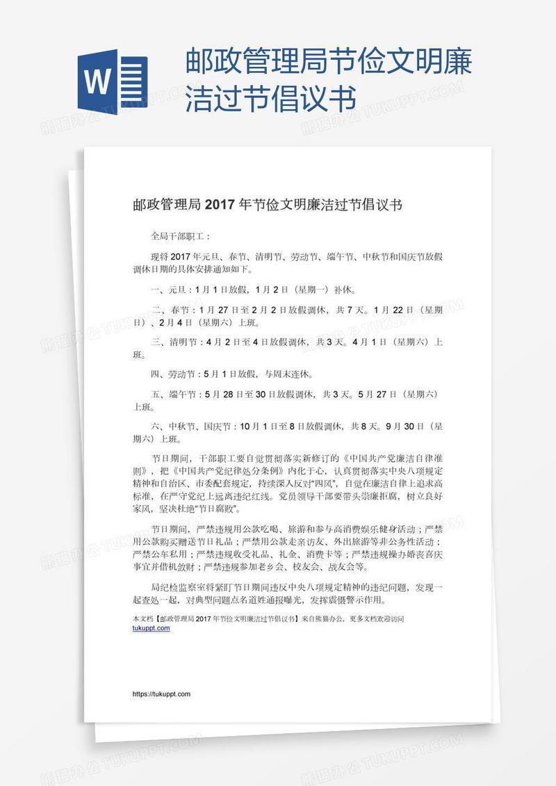 邮政管理局节俭文明廉洁过节倡议书
