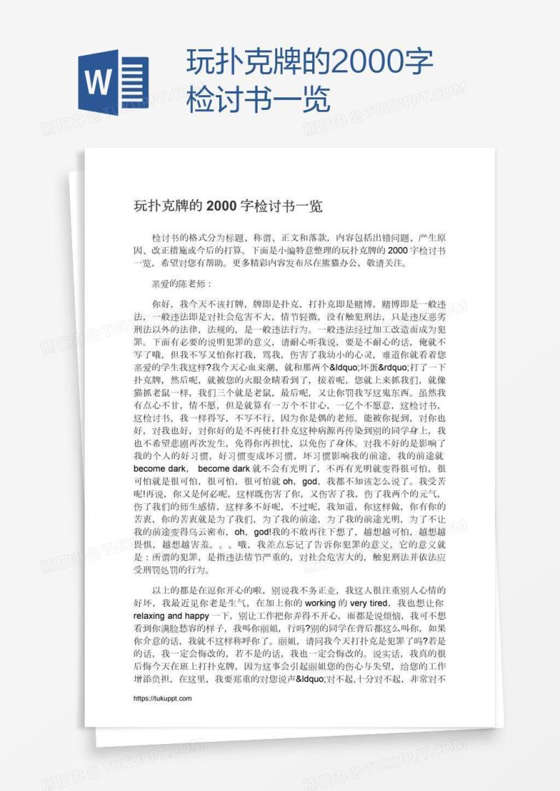 玩扑克牌的2000字检讨书一览