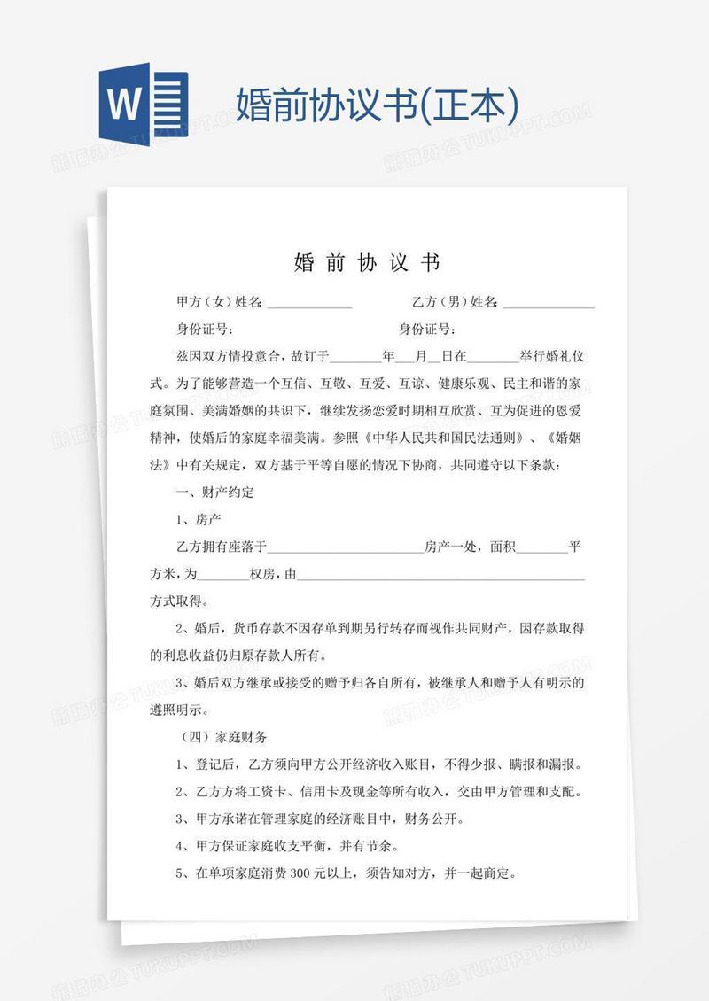 婚前协议书(正本)