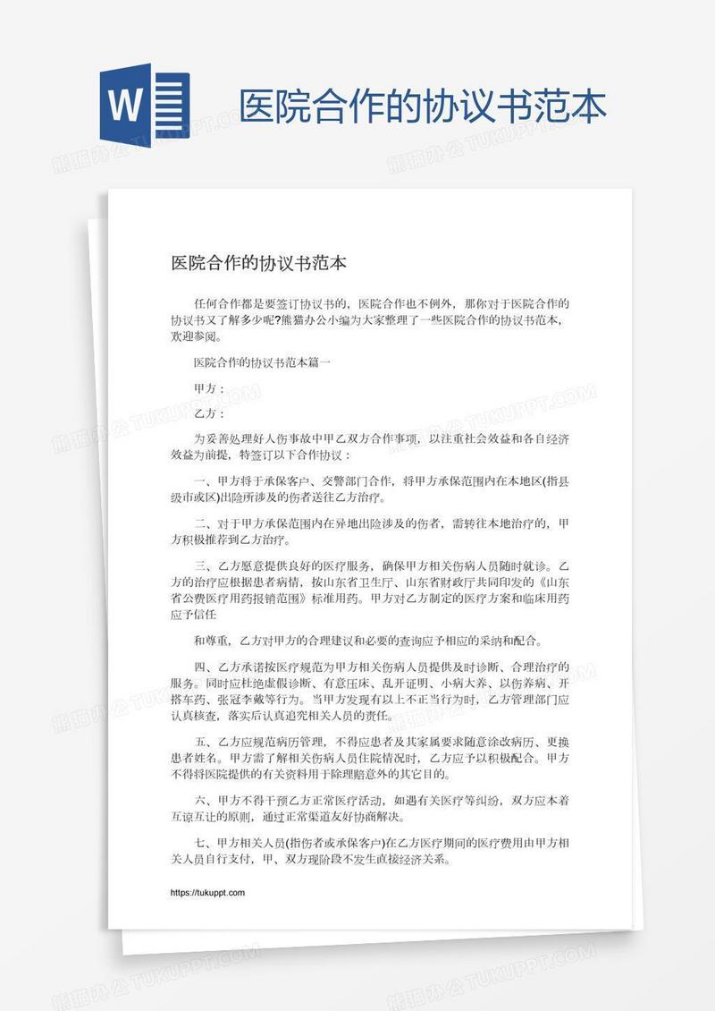 医院合作的协议书范本