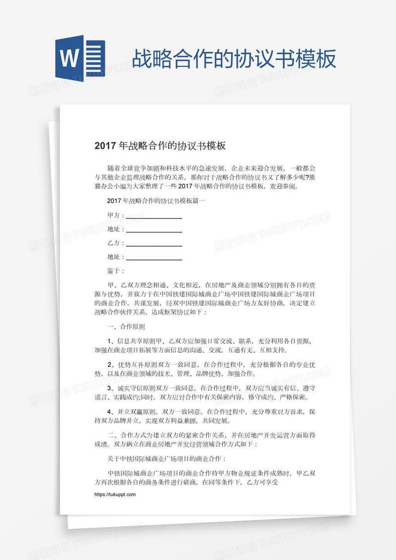 战略合作的协议书模板