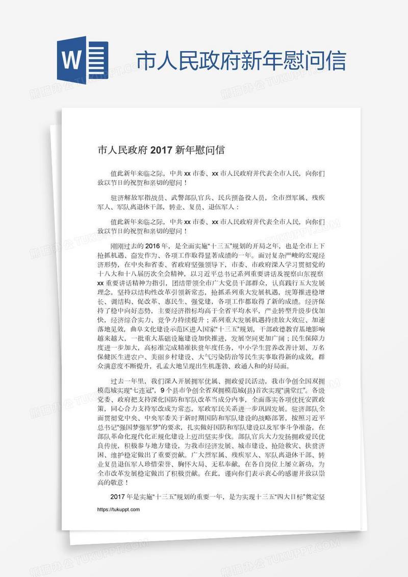 市人民政府新年慰问信