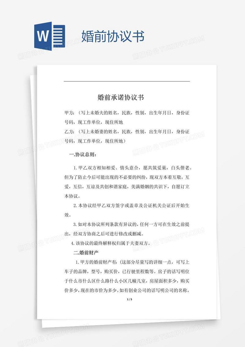 婚前协议书