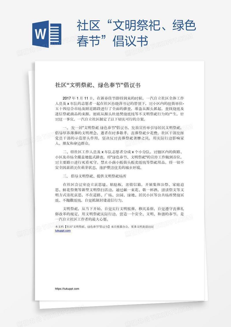 社区“文明祭祀、绿色春节”倡议书