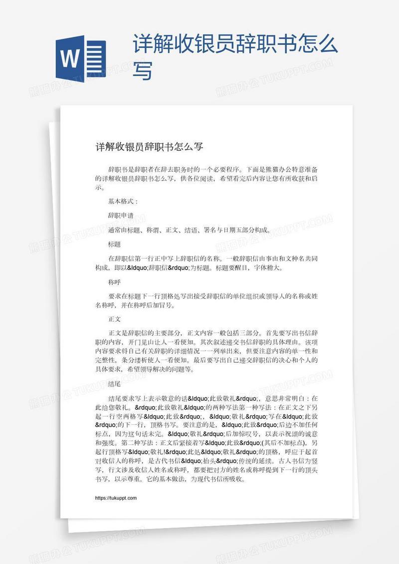 详解收银员辞职书怎么写