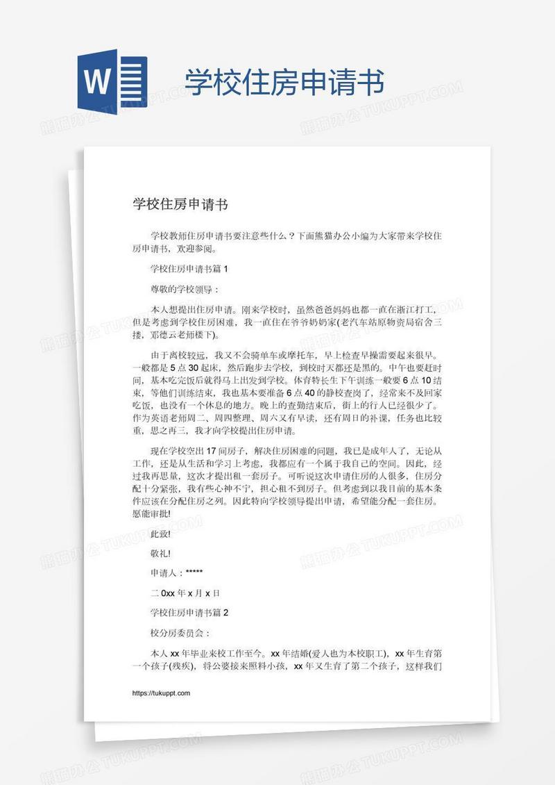 学校住房申请书
