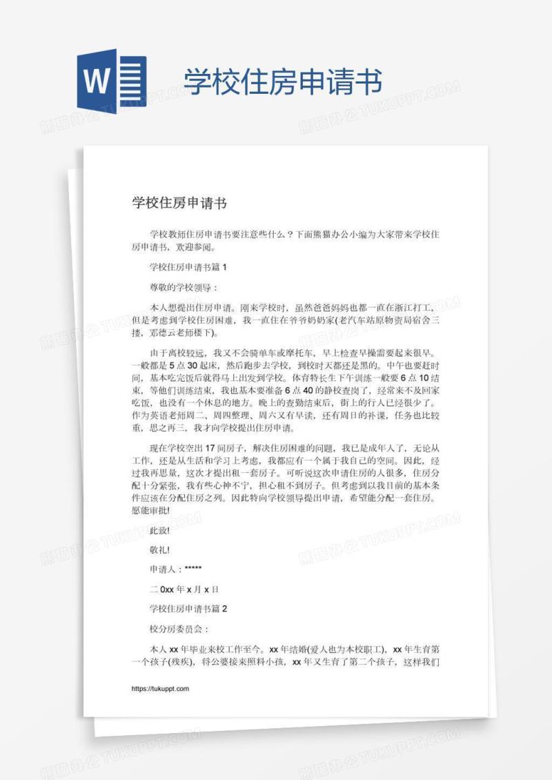 学校住房申请书