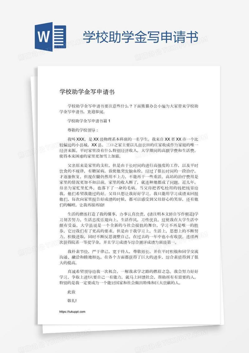 学校助学金写申请书
