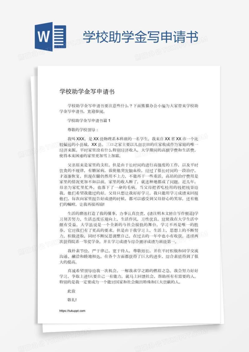 学校助学金写申请书