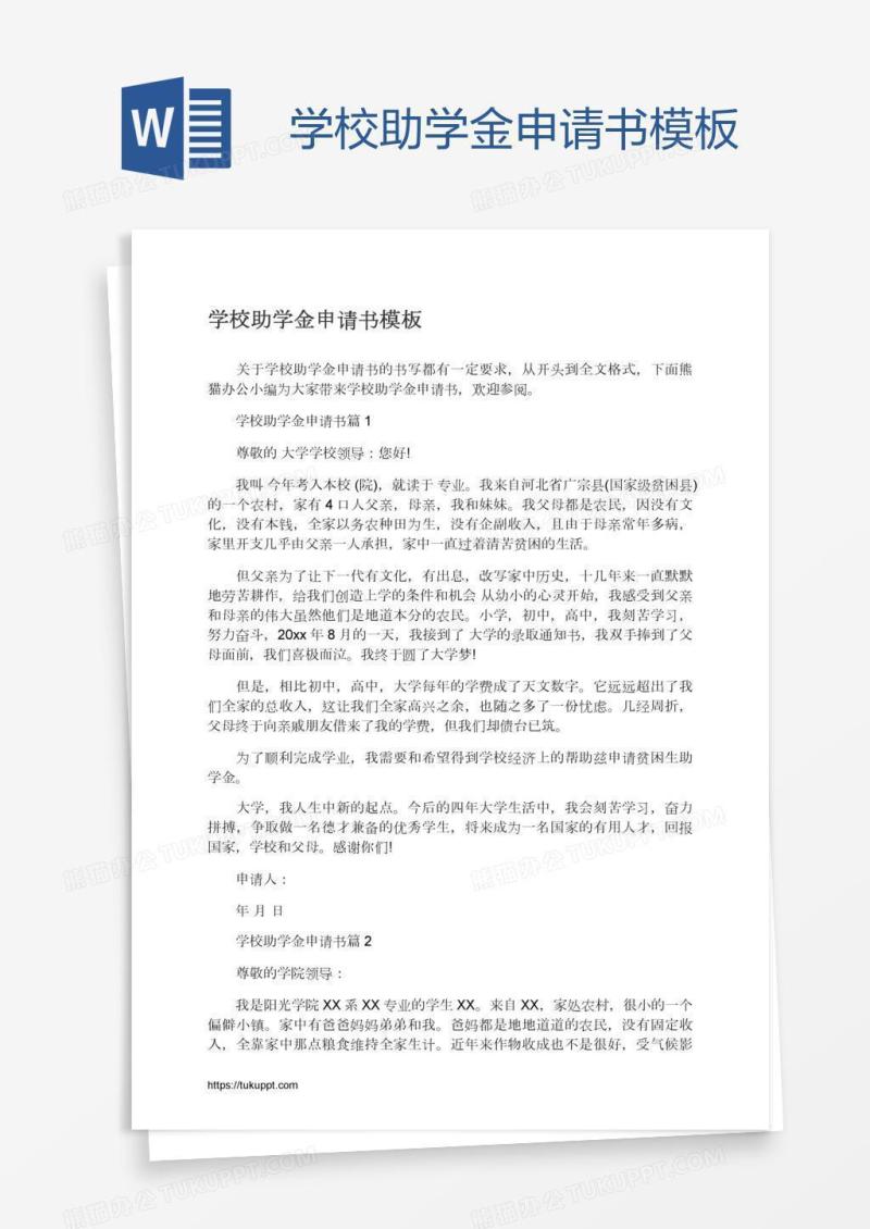学校助学金申请书模板