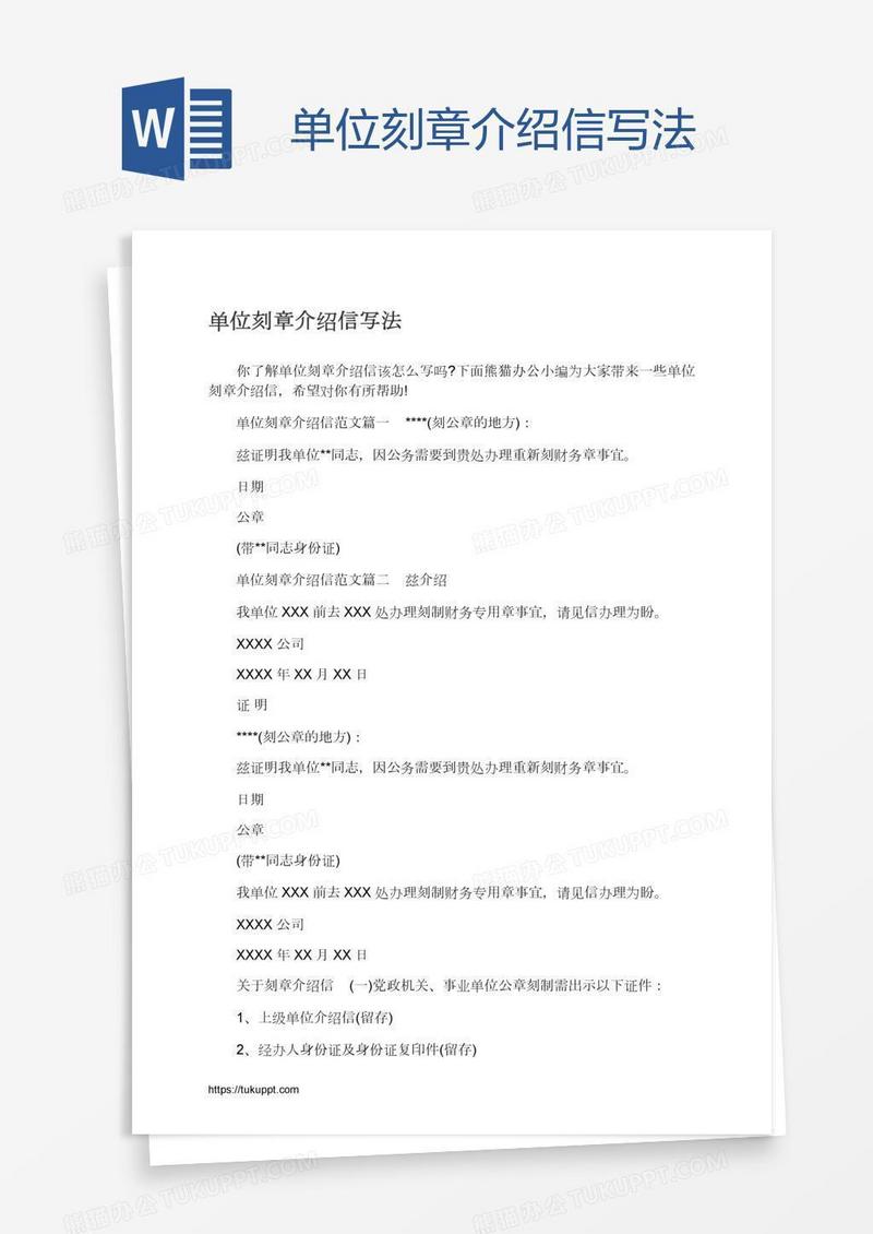 单位刻章介绍信写法