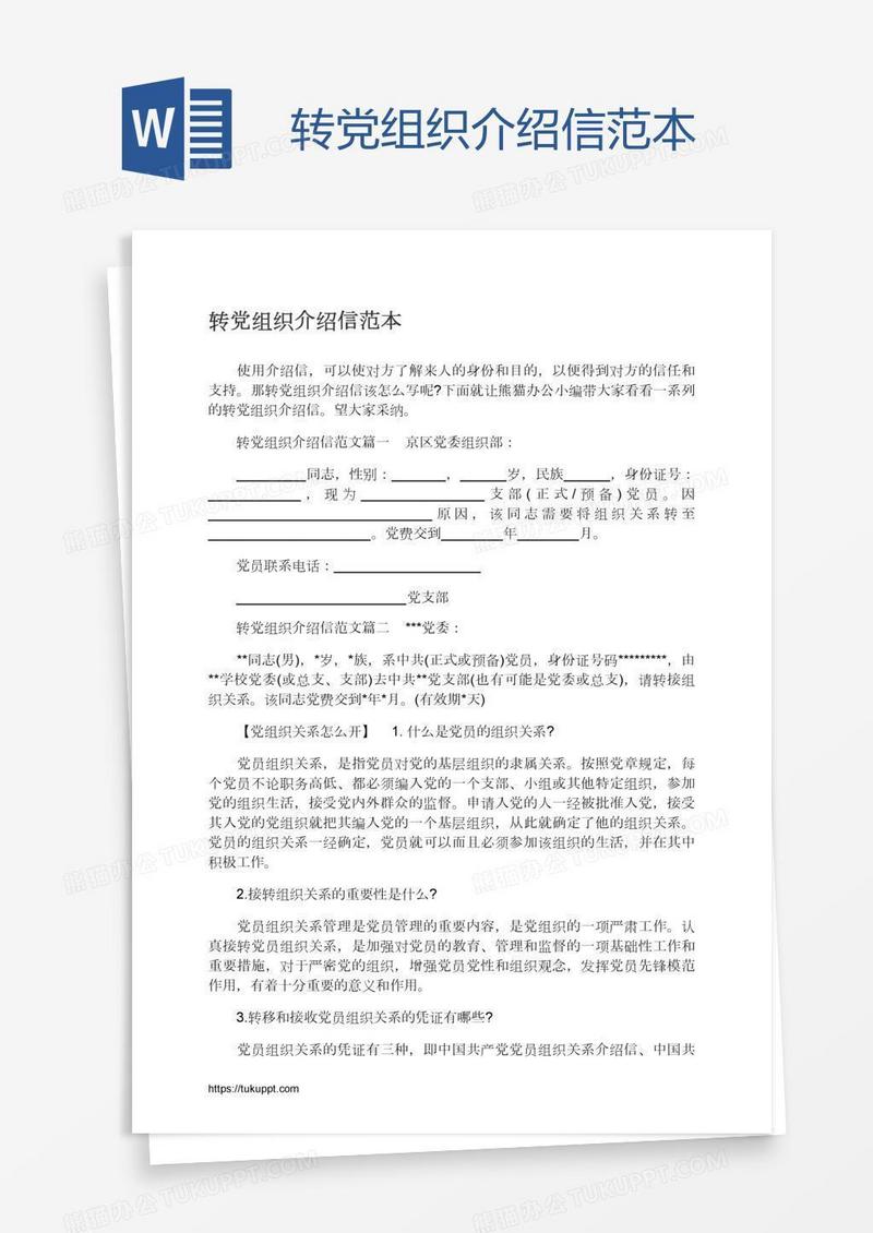 转党组织介绍信范本