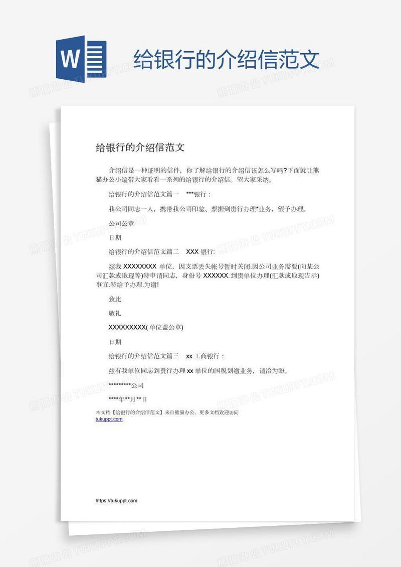给银行的介绍信范文