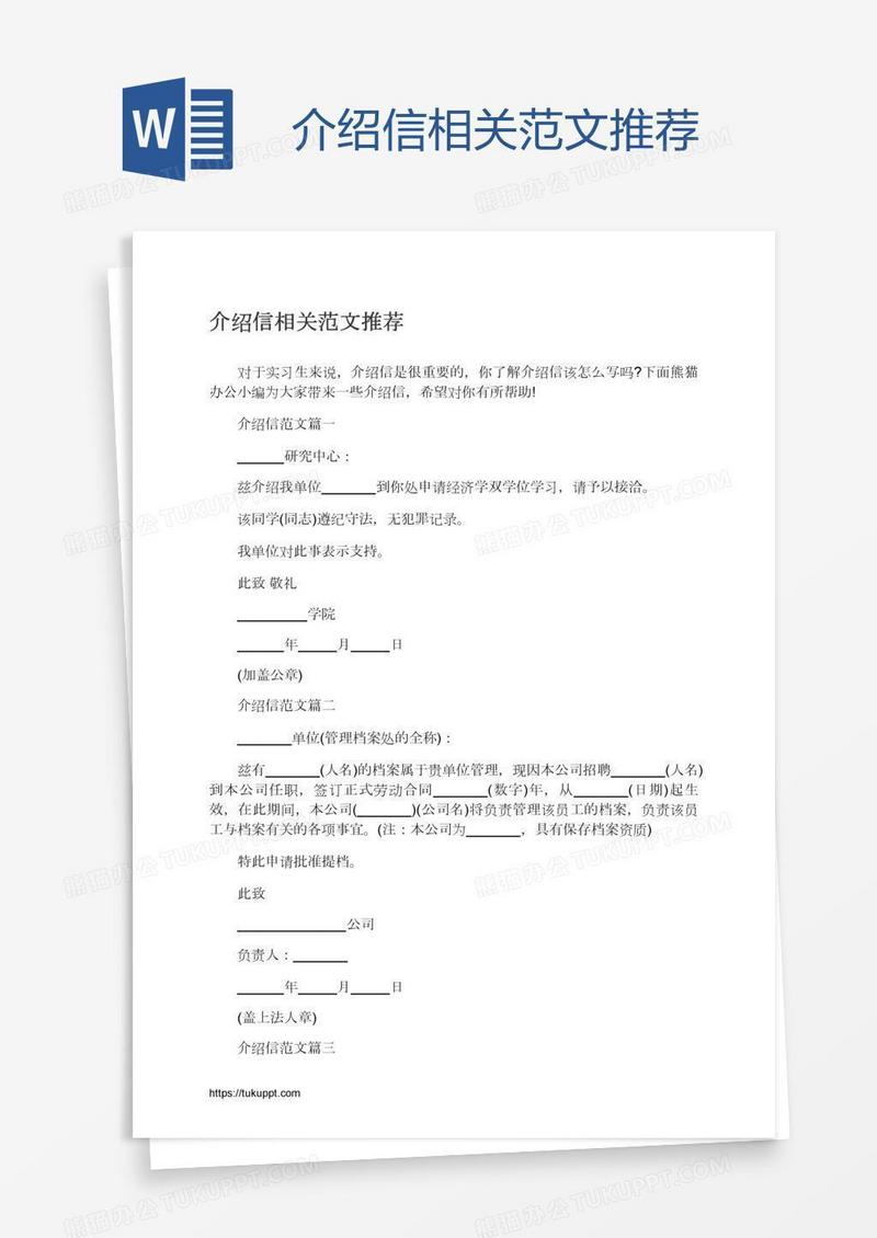 介绍信相关范文推荐