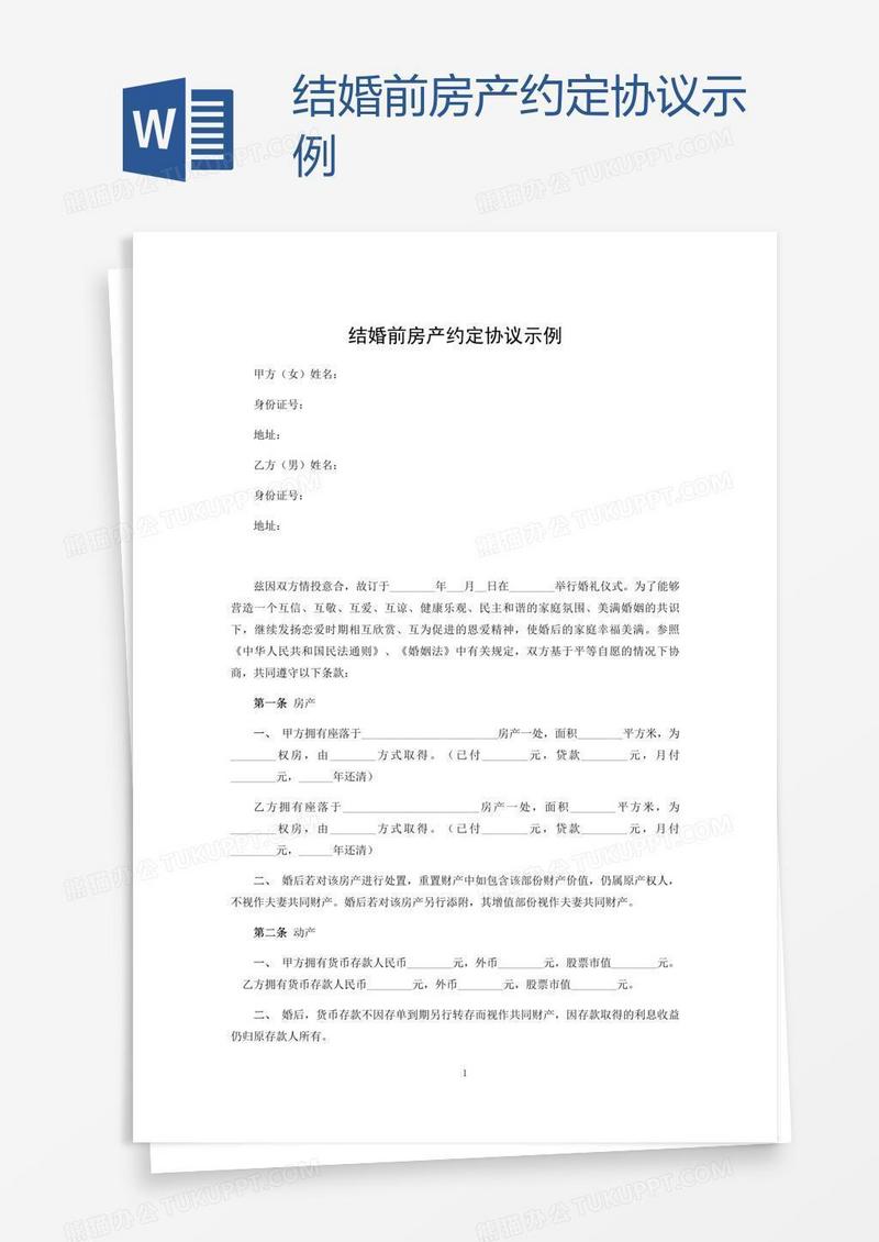结婚前房产约定协议示例