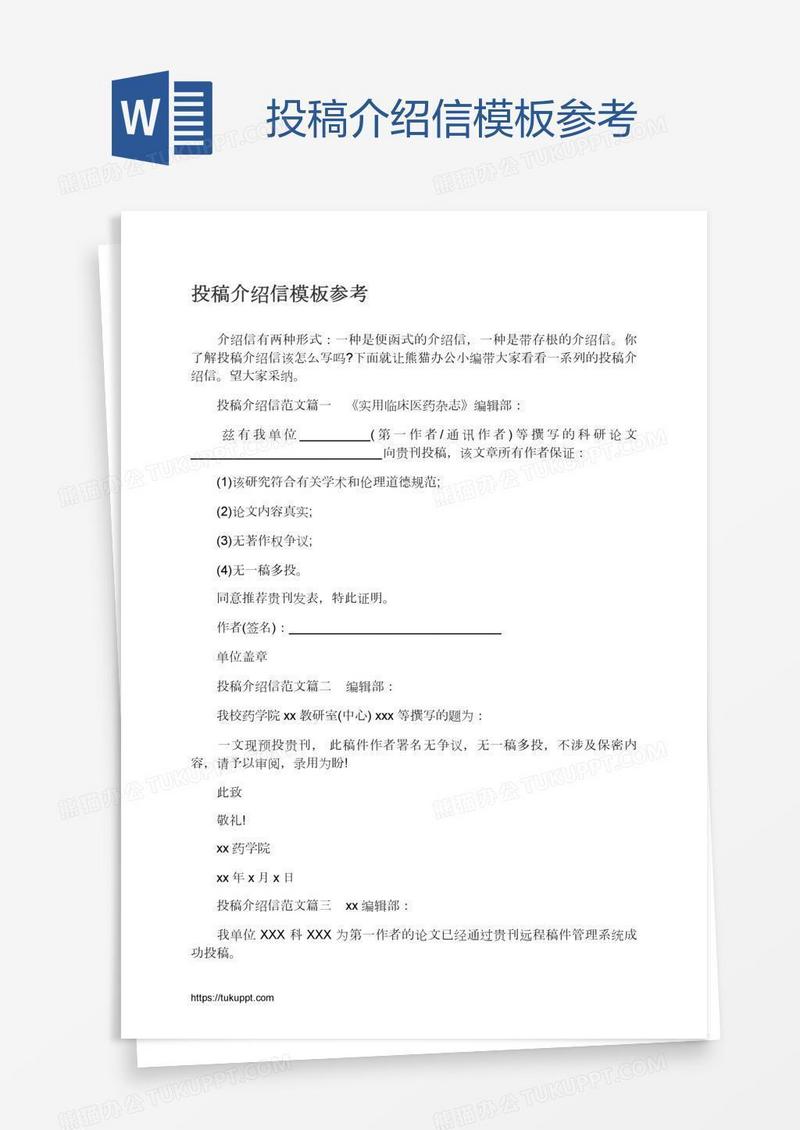 投稿介绍信模板参考