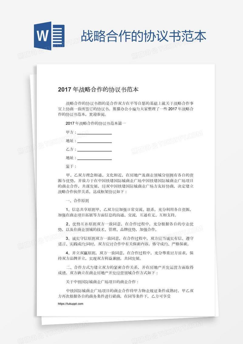 战略合作的协议书范本
